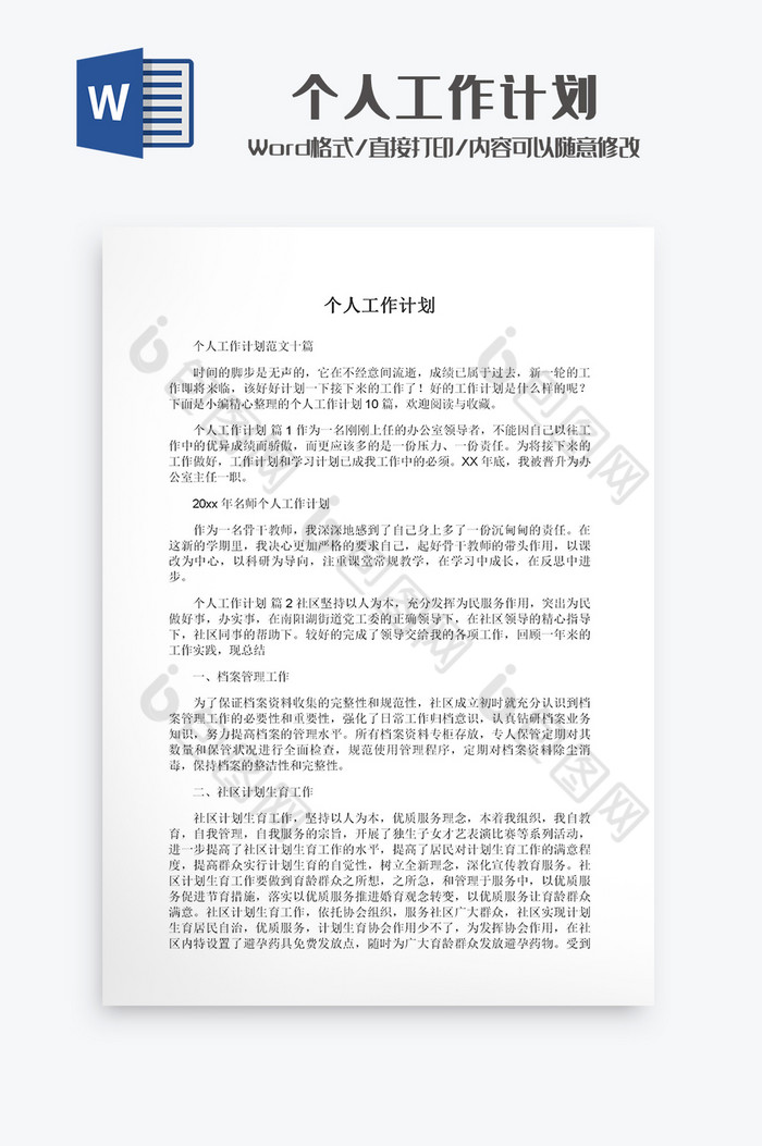 简约个人工作计划Word模板图片图片