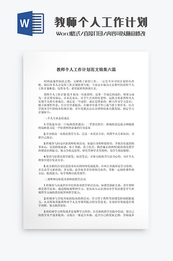 教师个人工作计划Word模板图片