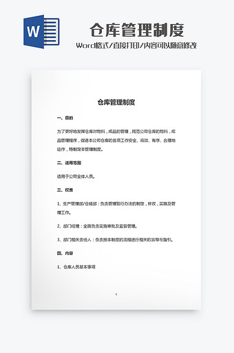 简约仓库管理制度Word模板图片