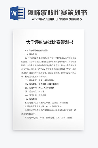 大学趣味游戏比赛策划书Word模板图片