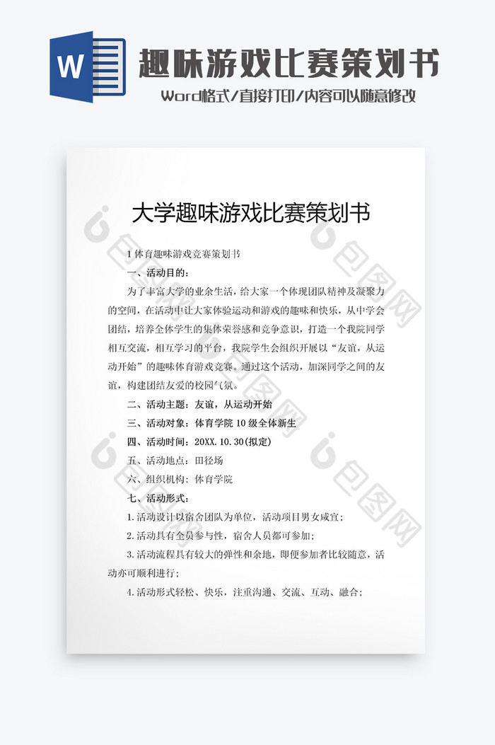 大学趣味游戏比赛策划书Word模板图片图片