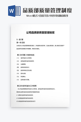 公司品质部质量管理制度Word模板图片