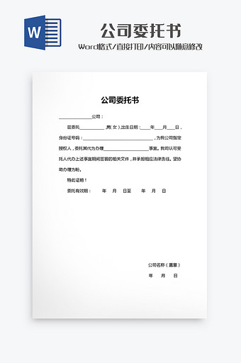 公司委托书Word模板图片