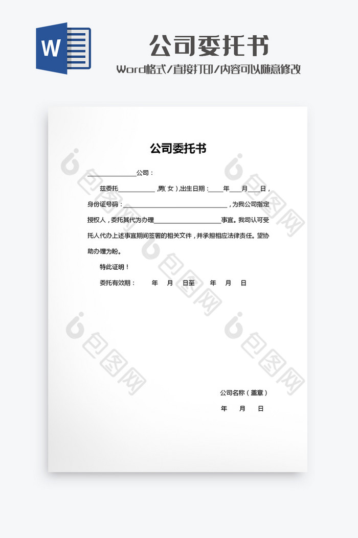 公司委托书Word模板图片图片