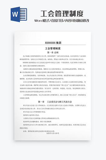 企业公司工会管理制度Word模板图片