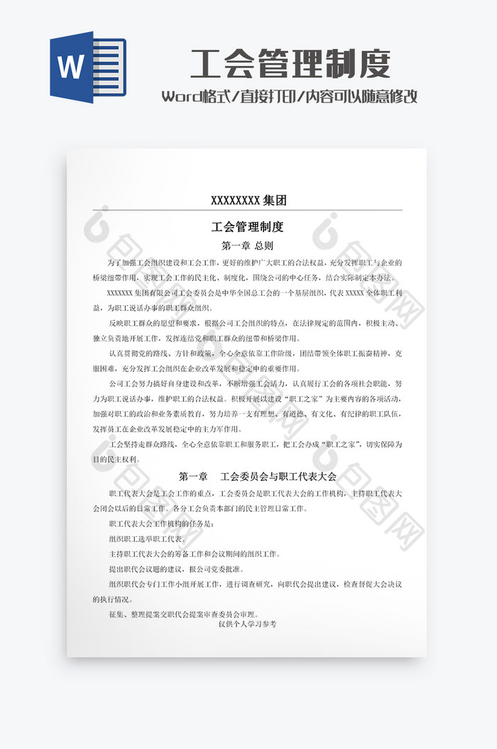 企业公司工会管理制度Word模板