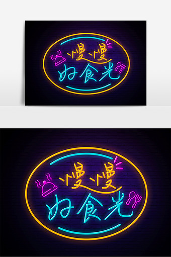 餐厅美食发光荧光字