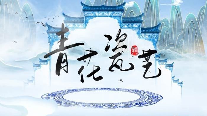 中国风传统色群青窃蓝彩绘瓷艺展示AE模板