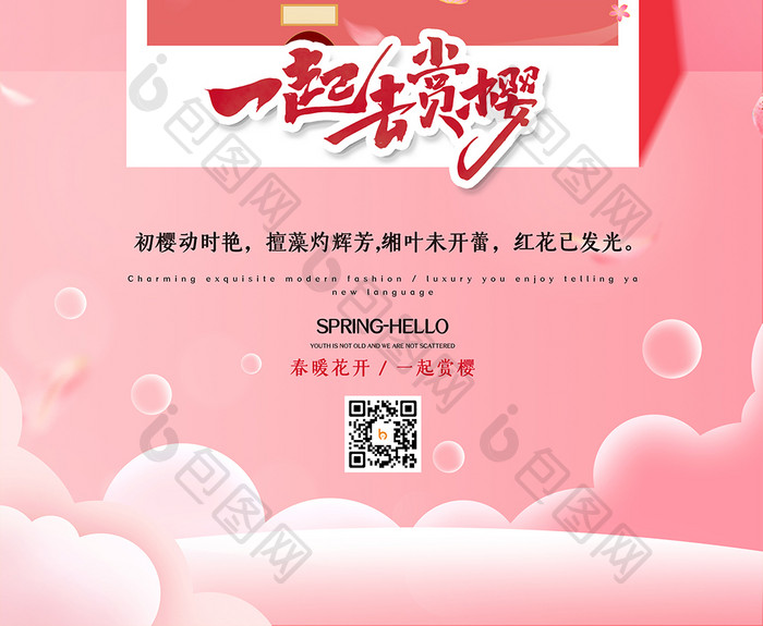 粉色浪漫创意武汉赏樱花旅游海报