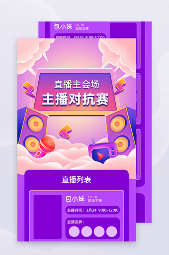 直播带货对抗赛H5活动页面营销页图片