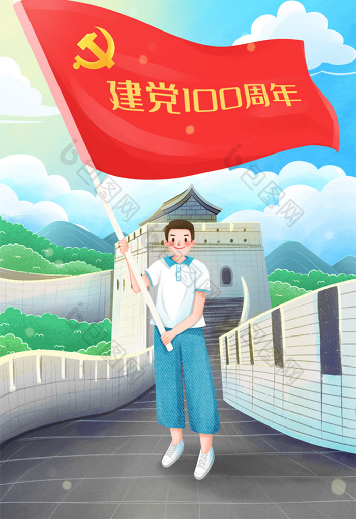 登长城举旗庆祝建党100周年插画