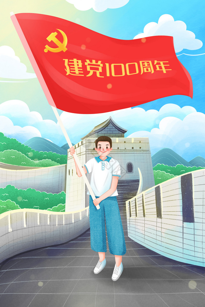 登长城举旗庆祝建党100周年插画图片