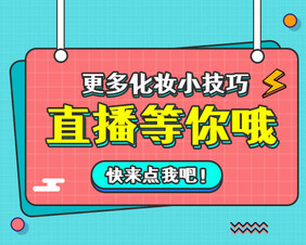 孟菲斯风格海报小程序封面海报图主播视频