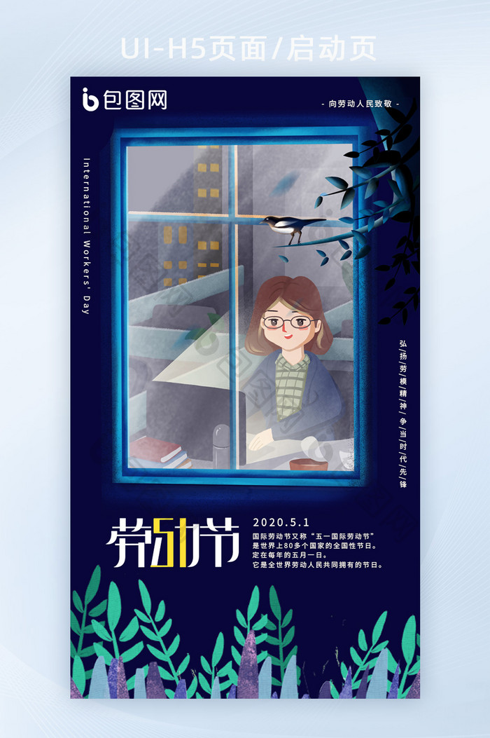 蓝色窗口喜鹊劳动节五一节快乐宣传h5