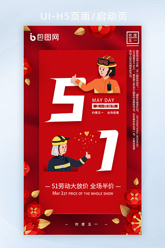 促销中国红五一劳动节宣传促销海报h5图片