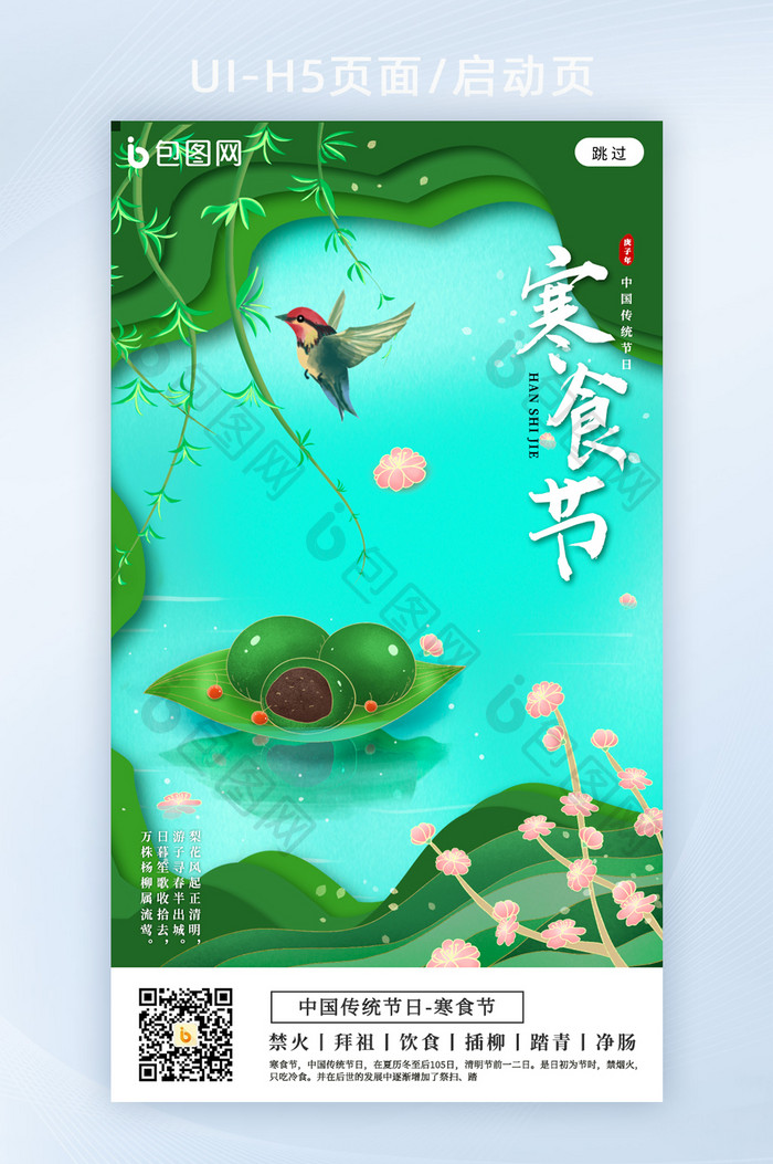 国风创意插画中国传统节日寒食节海报h5