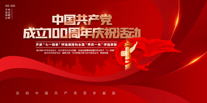 中国共产党成立100周年庆祝活动党建展板图片