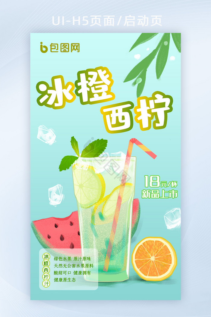 夏日冷饮水果饮料推广宣传H5启动页图片