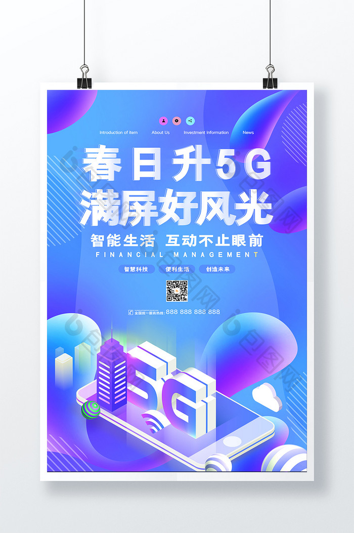 渐变大气创意春日升5G满屏好风光海报