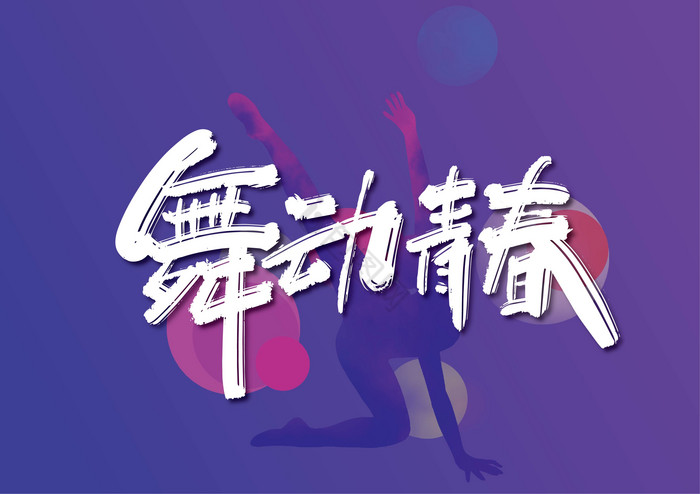手写舞动青春艺术字