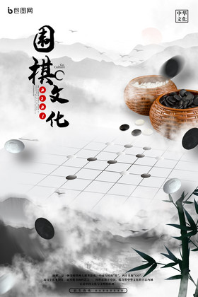 水墨围棋文化