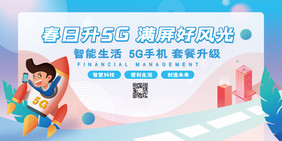 卡通渐变春日升5G满屏好风光5G手机展板