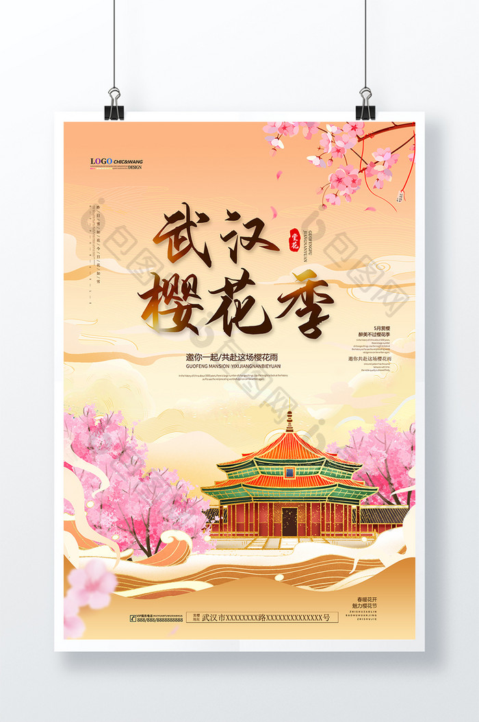 中国风武汉浪漫樱花季海报