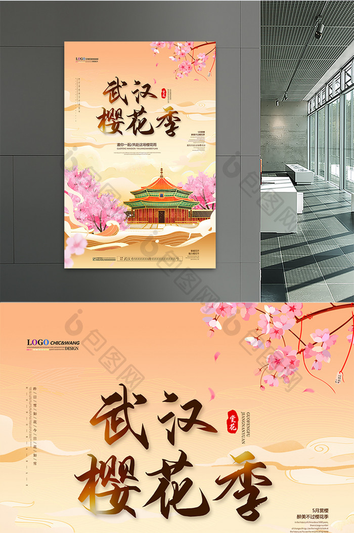 中国风武汉浪漫樱花季海报