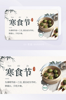 复古风寒食节禁烟火吃冷食banner