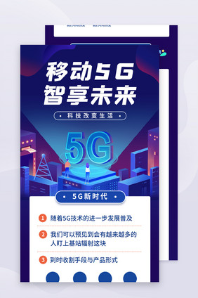 科技感插画风5g新基建信息长图