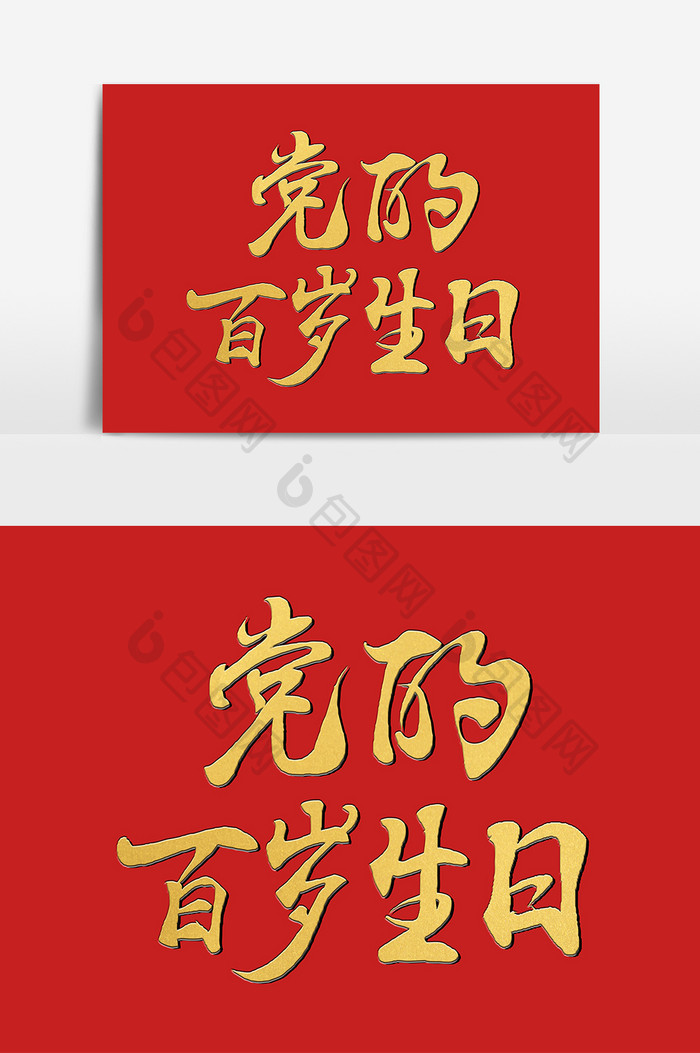 党的百岁生日手写毛笔字