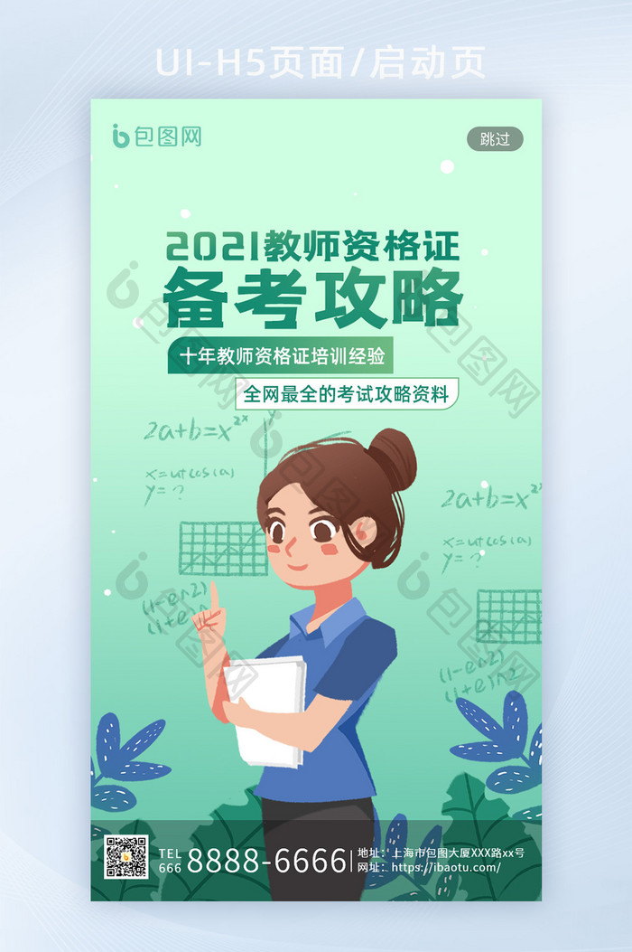 绿色插画教师资格证考试培训招聘H5启动页