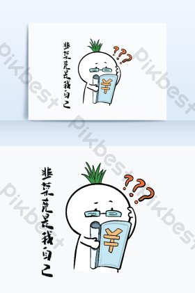 基金赔本割韭菜炒基金亏本年轻人表情包配图