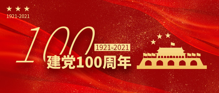 2021建党100周年共产党成立新媒体图片