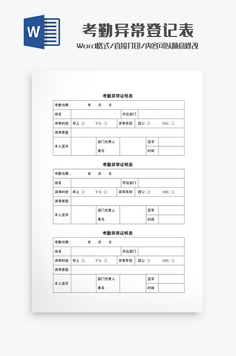 考勤异常登记表Word模板图片