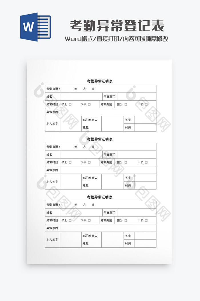 考勤异常登记表Word模板