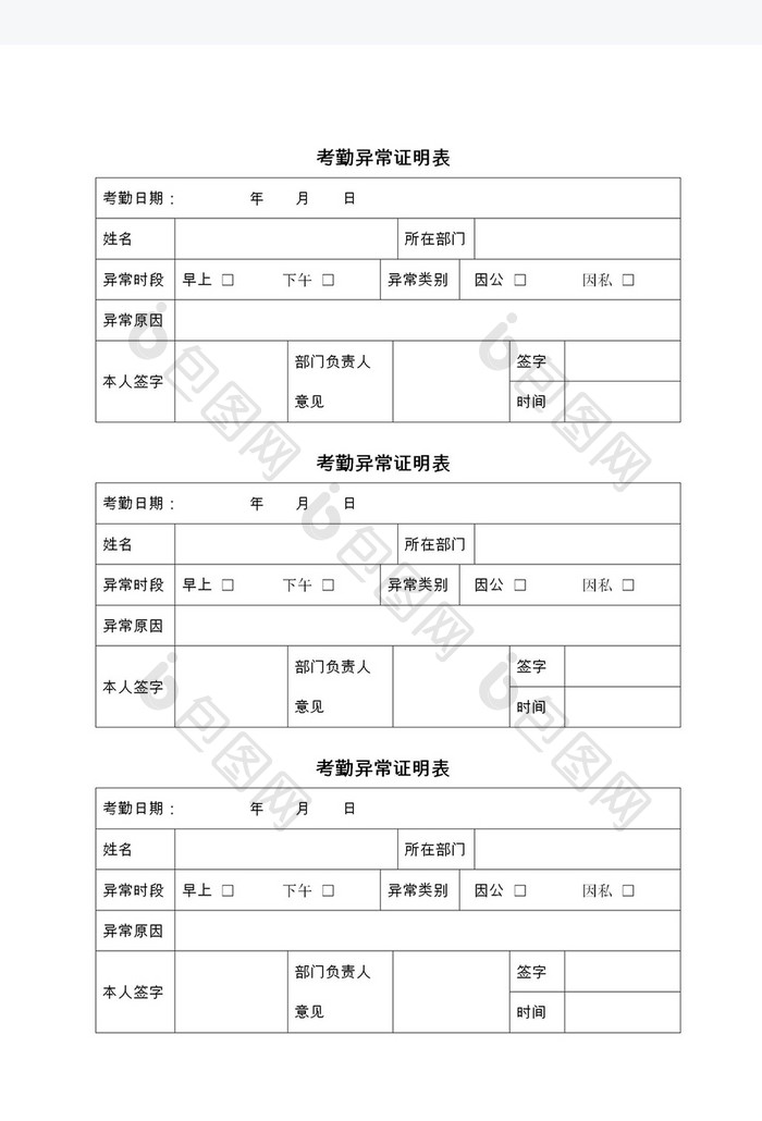 考勤异常登记表Word模板