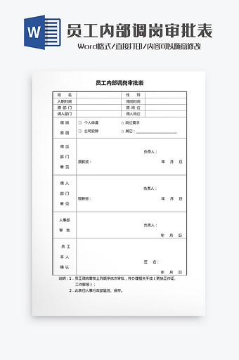 员工内部调岗审批表Word模板图片