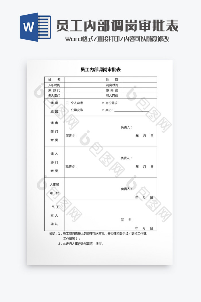 员工内部调岗审批表Word模板