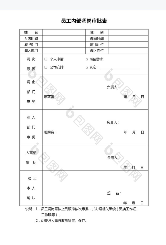 员工内部调岗审批表Word模板