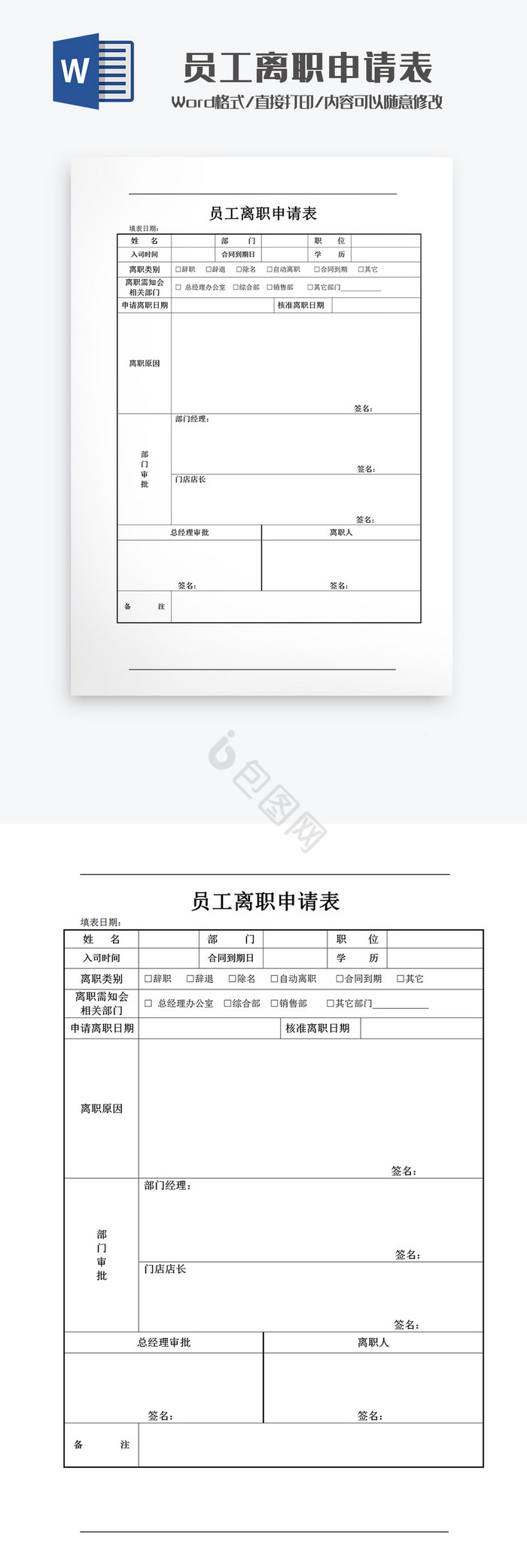 员工离职申请表Word模板