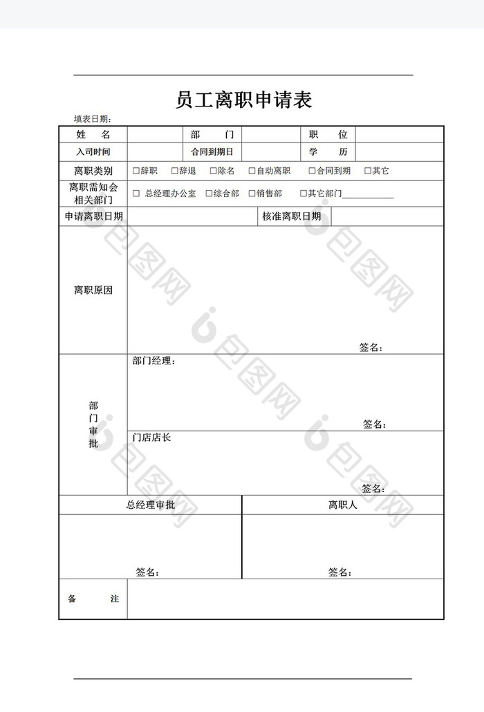 员工离职申请表Word模板