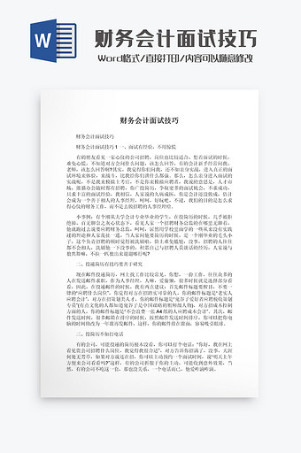 财务会计面试技巧Word模板图片