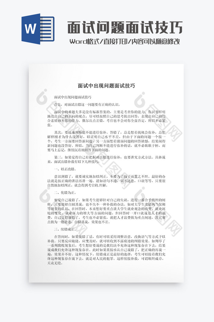 面试问题面试技巧Word模板图片图片