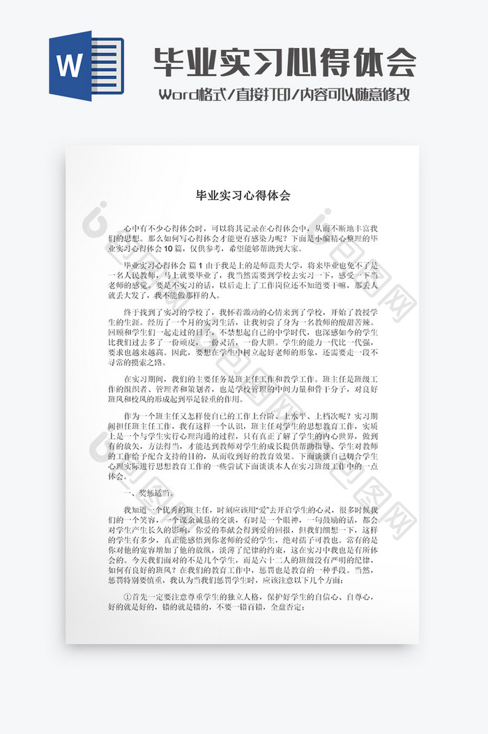 毕业实习心得体会Word模板