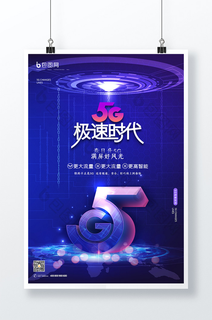 蓝紫色科技感5G急速体验海报