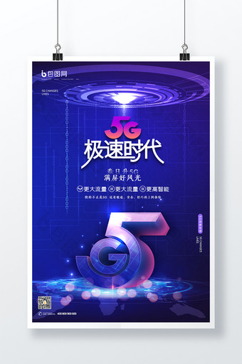 蓝紫色科技感5G急速体验海报图片