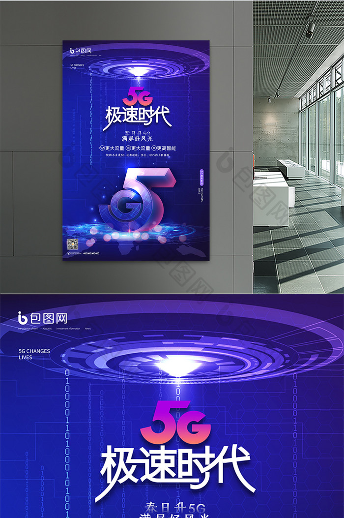 蓝紫色科技感5G急速体验海报