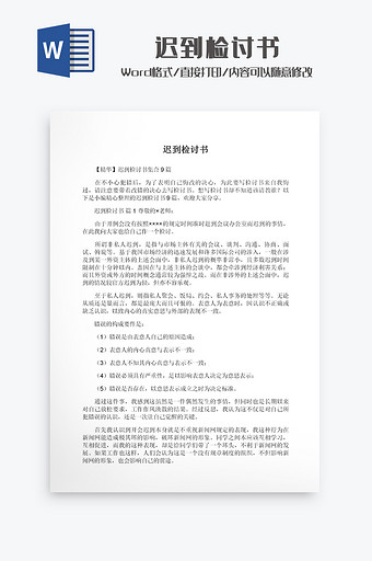 迟到检讨书Word模板图片