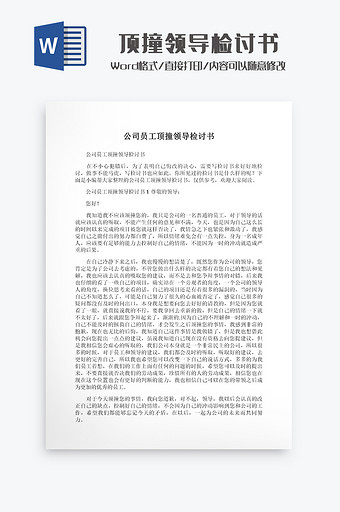 顶撞领导检讨书Word模板图片